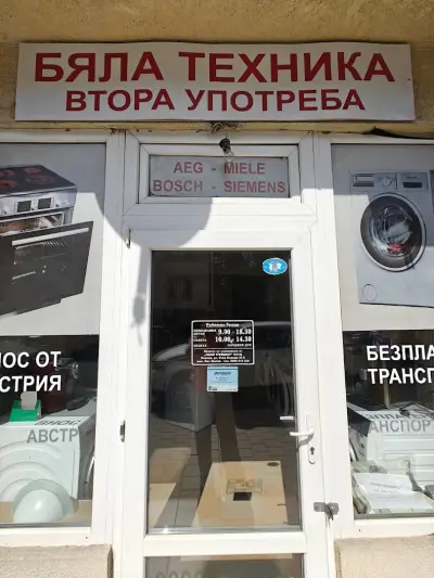 Бяла техника втора употреба