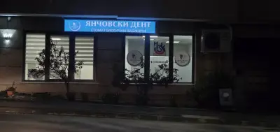 Янчовски Дент