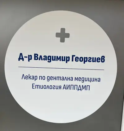 д-р Владимир Георгиев лекар по дентална медицина Етиология ЕООД