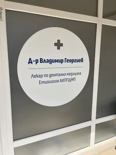 д-р Владимир Георгиев лекар по дентална медицина Етиология ЕООД