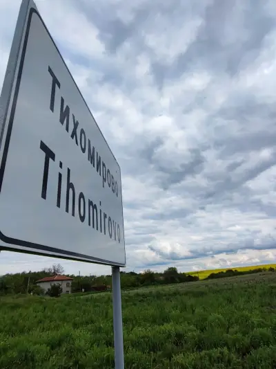 КМЕТСТВО ТИХОМИРОВО