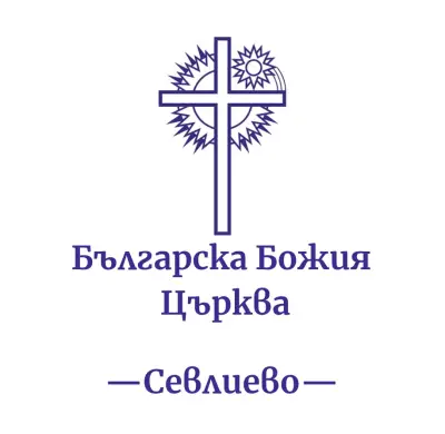 Българска Божия Църква-Севлиево