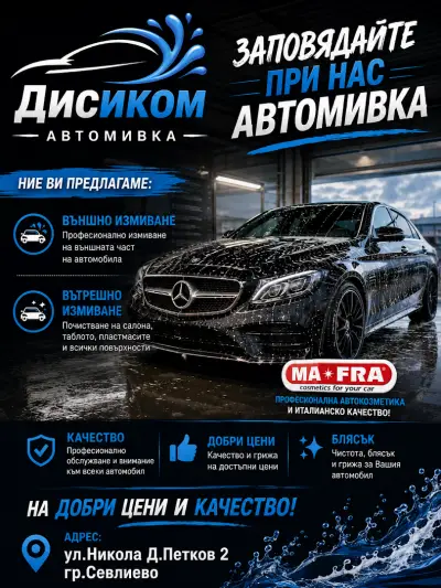 Автомивка”Дисиком”