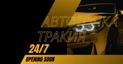 АвтоТочка Тракия - Автомивка на самообслужване