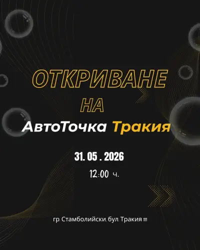 АвтоТочка Тракия - Автомивка на самообслужване