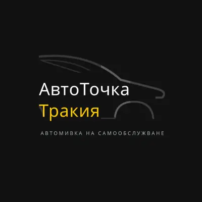 АвтоТочка Тракия - Автомивка на самообслужване