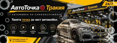 АвтоТочка Тракия - Автомивка на самообслужване