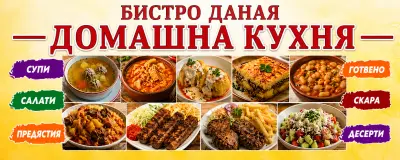 Бистро Даная