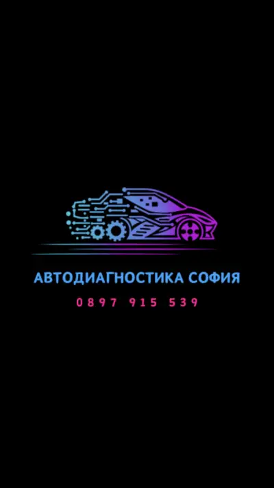 Автодиагностика София