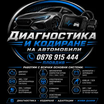 Диагностика на автомобили