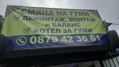Автосервиз за гуми RAIFEN