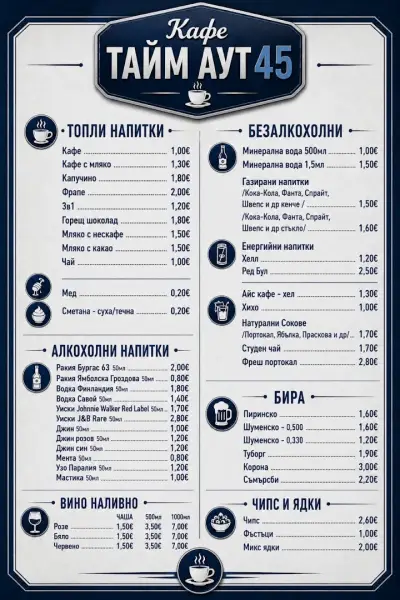 Тайм Аут 45