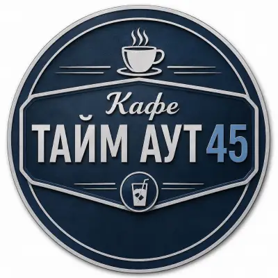 Тайм Аут 45