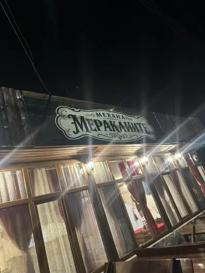 Механа "Мераклиите"
