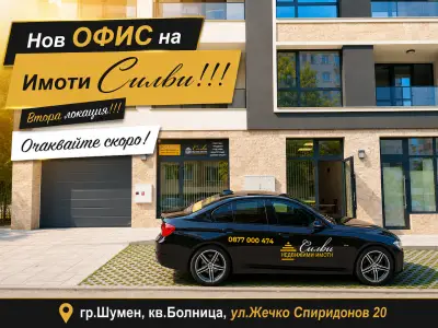 Недвижими имоти Силви - офис Болница