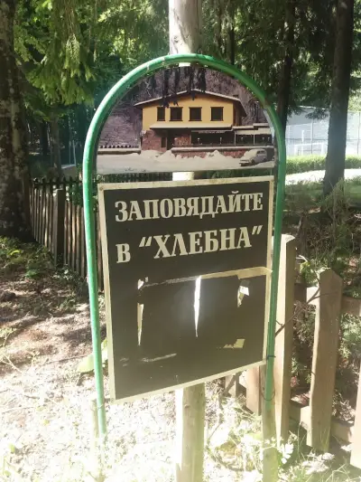 Хижа Хлебна