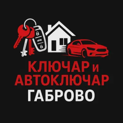 Ключар и автоклчар в Габрово