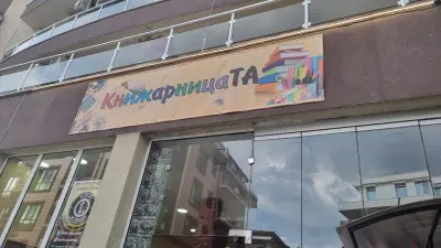 Книжарницата