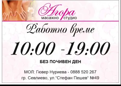 Масажно студио Агора