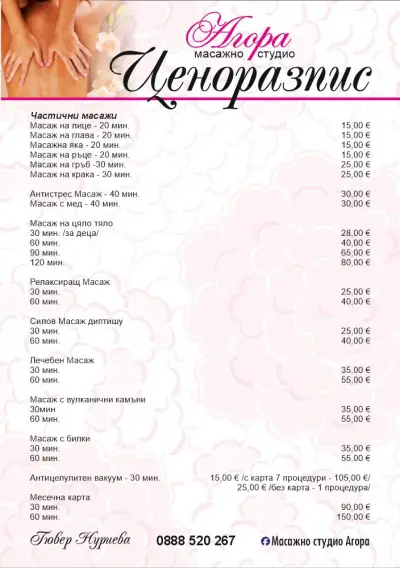 Масажно студио Агора