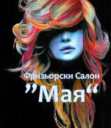 Фризьорски Салон "Мая"