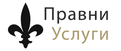 ПРАВНИ УСЛУГИ