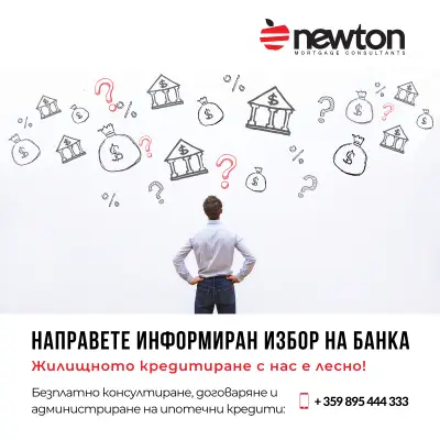 НЮТЪН Ипотечни Консултанти (офис Пловдив) | NEWTON Mortgage Consultants (Office Plovdiv)