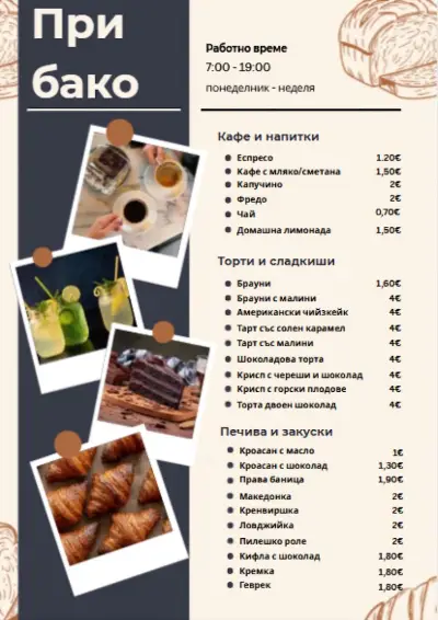 Кафе и сладкарница: "При бако"