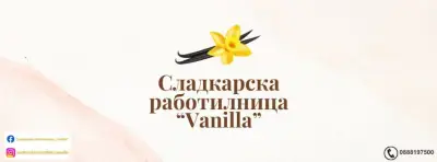 Сладкарска работилница “Vanilla”