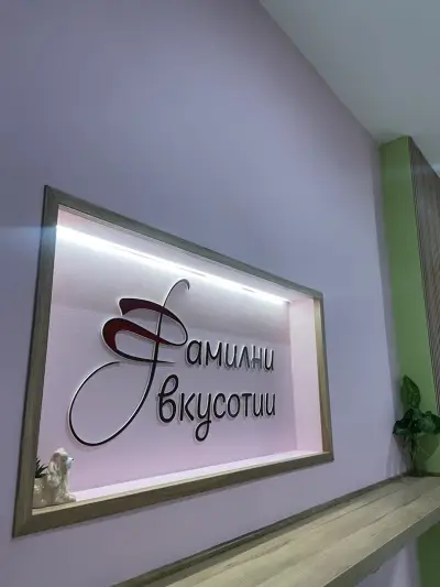 Фамилни вкусотии M&V