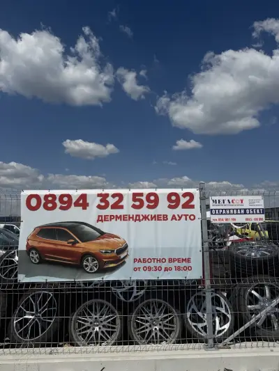 ДЕРМЕНДЖИЕВ АУТО
