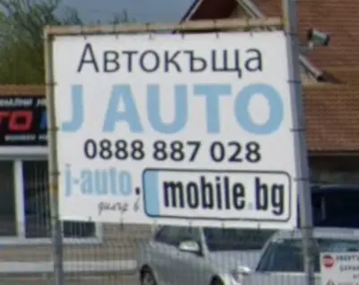 Автокъща J Auto