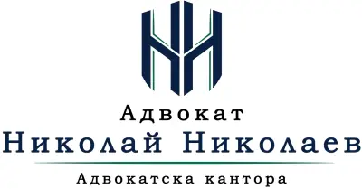 Адвокат Николай Николаев | Адвокатска кантора