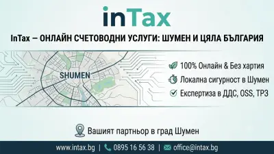 InTax – Счетоводни услуги Шумен