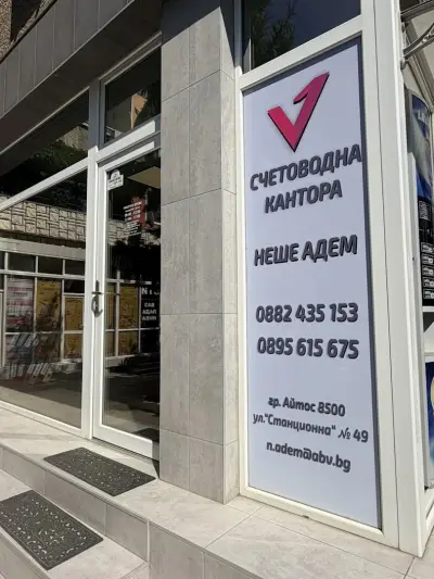 Счетоводна кантора Айтос Консулт