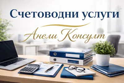 Счетоводни услуги Анели Консулт