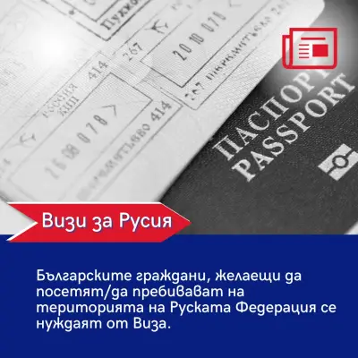 Визи за Русия
