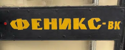 ФениксВК49ЕООД