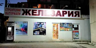 Железария