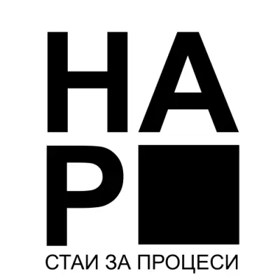 “НАР” - стаи за процеси