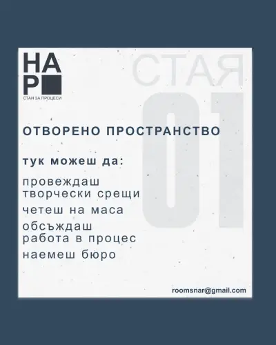 “НАР” - стаи за процеси