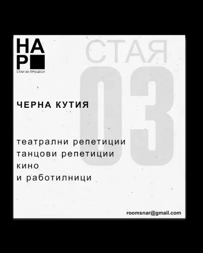 “НАР” - стаи за процеси