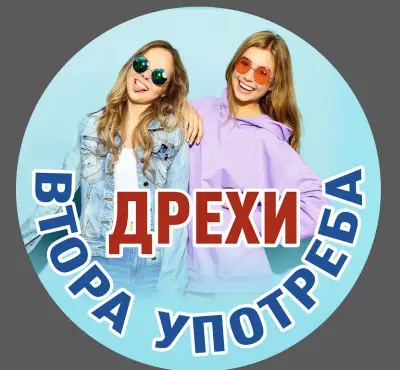 Дрехи Втора Употреба Каварна