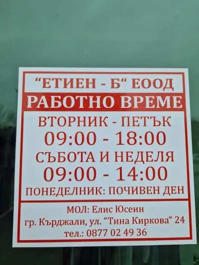 Магазин "Елина" Дрехи втора употреба