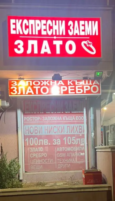 Злато, Ростор Заложна къща ж.к. Люлин 3 / Изкупува Злато и Сребро