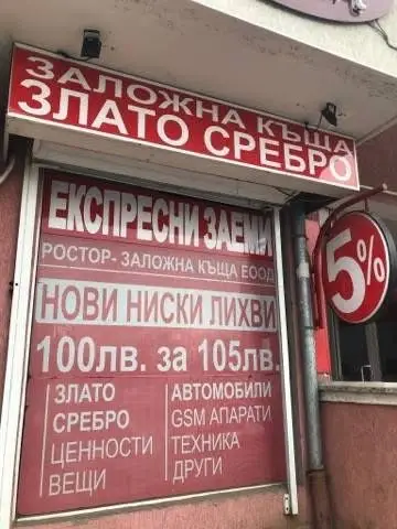 Злато, Ростор Заложна къща ж.к. Люлин 3 / Изкупува Злато и Сребро