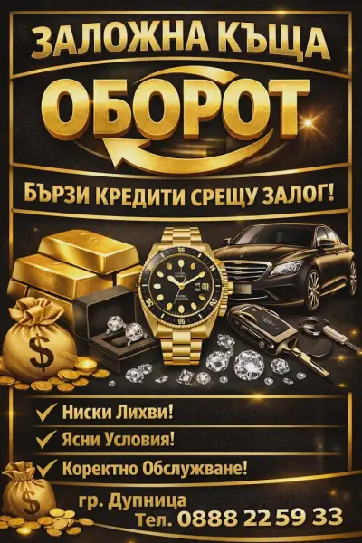 ЗАЛОЖНА КЪЩА ОБОРОТ