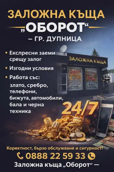 ЗАЛОЖНА КЪЩА ОБОРОТ