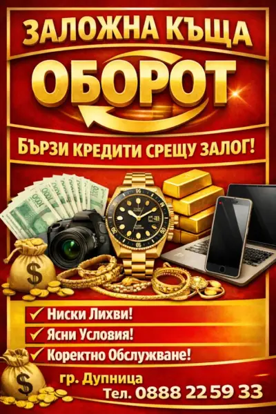 ЗАЛОЖНА КЪЩА ОБОРОТ