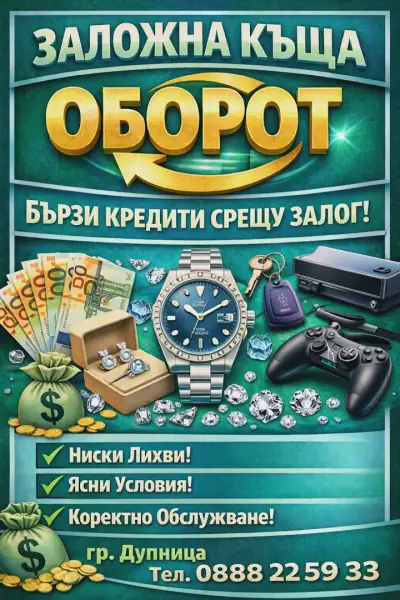 ЗАЛОЖНА КЪЩА ОБОРОТ